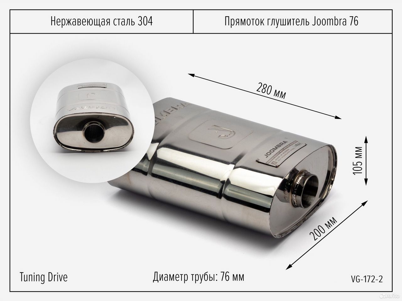 Прямоток глушитель Joombra 76×280 (центр — центр)
