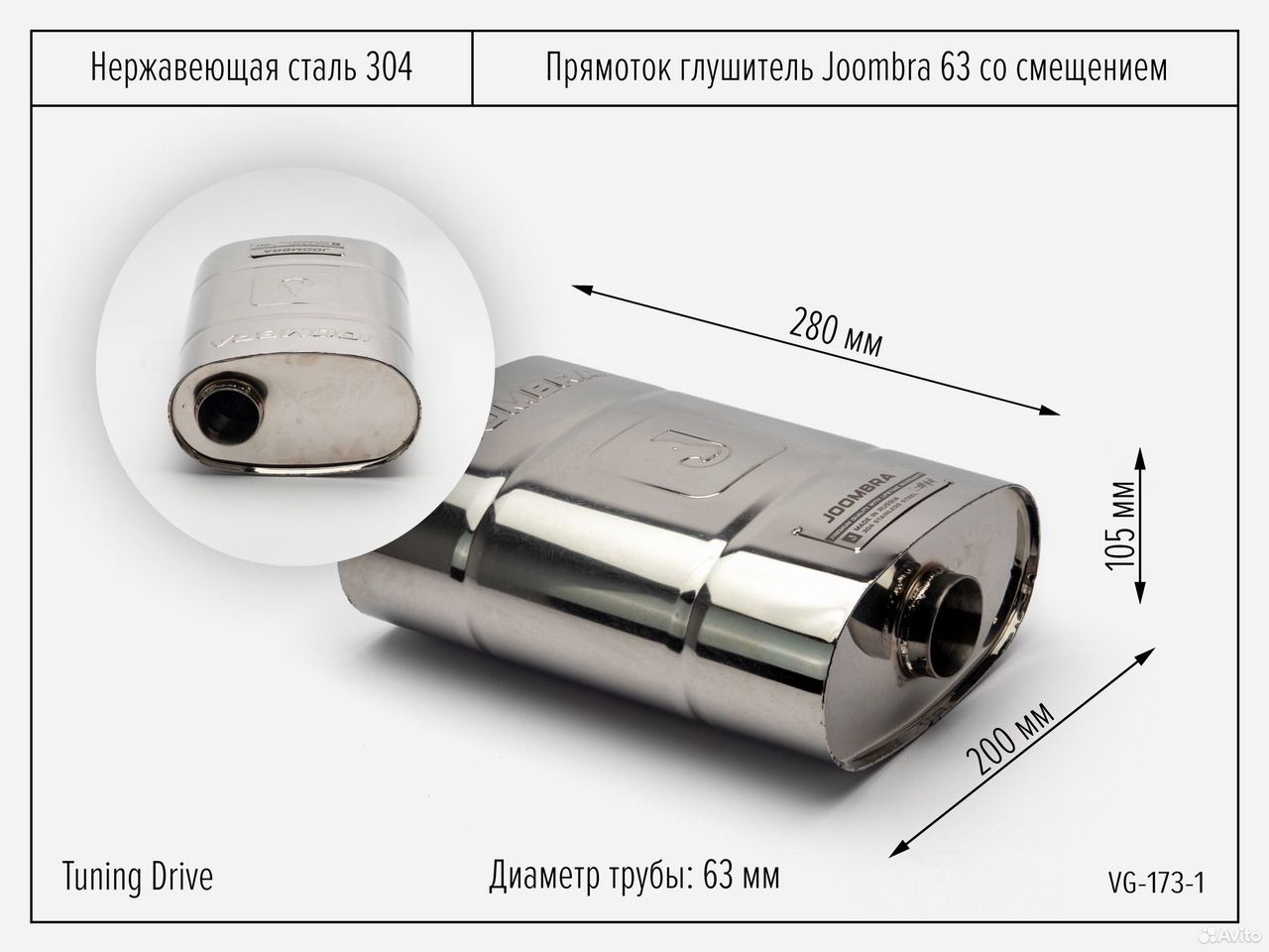 Прямоток глушитель Joombra 63×280 (центр — смещение), фото 1