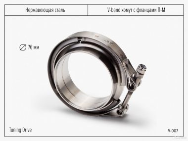 V-band хомут 76