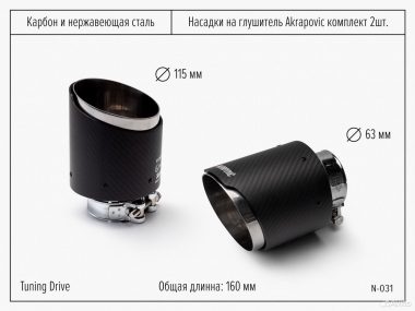 Насадки на глушитель Akrapovic 2 шт