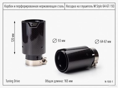 Насадки на глушитель 64-67мм/93мм Карбон М 2шт