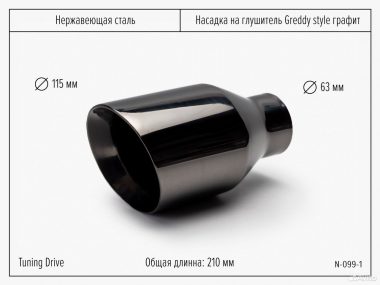 Насадка на глушитель Greddy Style графит