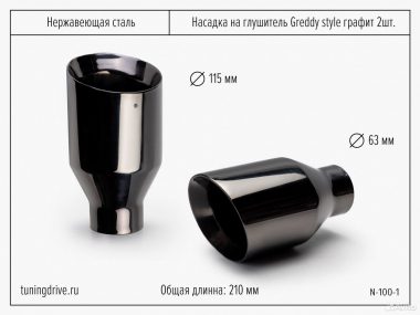 Насадки на глушитель Greddy Style графит 2 шт
