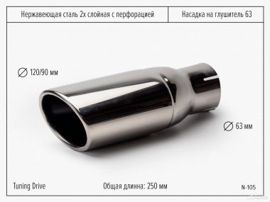 Насадка на глушитель 63