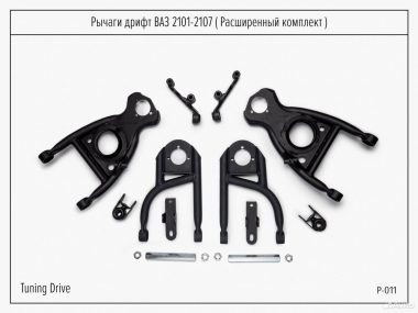 Рычаги дрифт ваз 2101 2107, расширенный