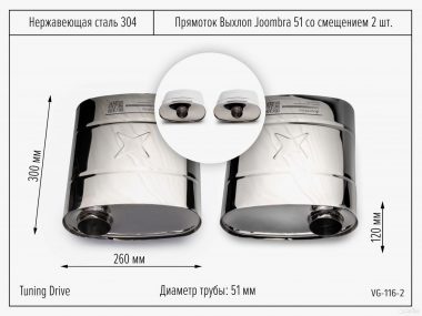 Прямоток выхлоп Joombra 51 со смещением 2шт