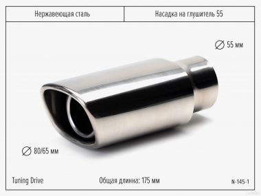 Насадка на Глушитель 55 Хром