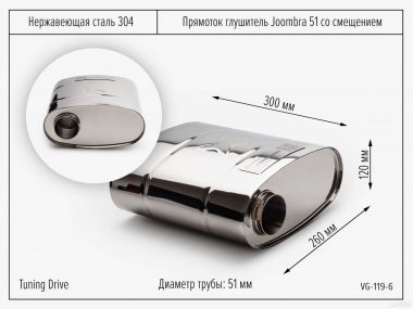 Прямоток выхлоп Joombra 51 с диаг. смещением
