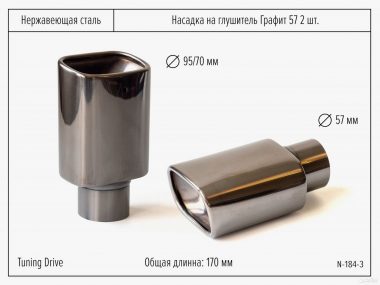 Насадка на глушитель Графит 57 2шт