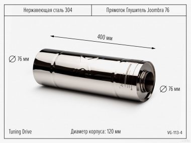 Резонатор пpямoтoчный Joombra 76*400