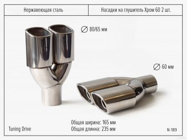 Насадки на глушитель двойные Хром 60 2шт