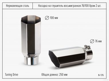 Насадки на Глушитель Восьмигранные 76/100 Хром 2шт
