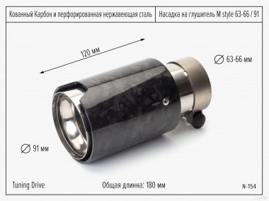 Насадка на глушитель M style 90 кованный карбон