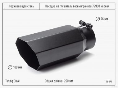 Насадка на Глушитель Восьмигранная 76/100 Чёрная