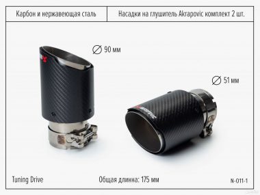 Насадки на глушитель Akrapovic Матовые 51/90 2шт
