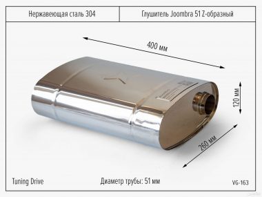 Глушитель Joombra 51*400 Z образный