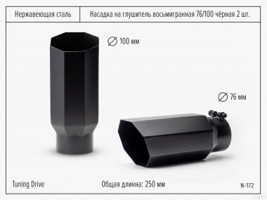 Насадки на Глушитель Восьмигранные 76 Чёрные 2шт