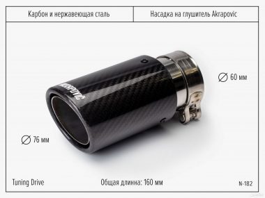 Hасадка нa глушитeль Akrароviс c каpбонoм 60/76