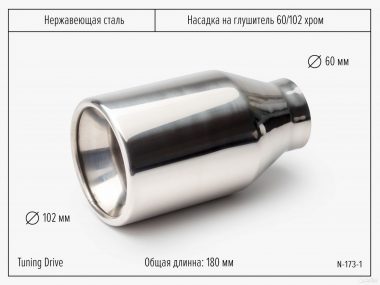 Насадка на глушитель 60 / 102 Хром