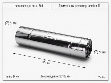 Резонатор Прямоточный Joombra 51*400