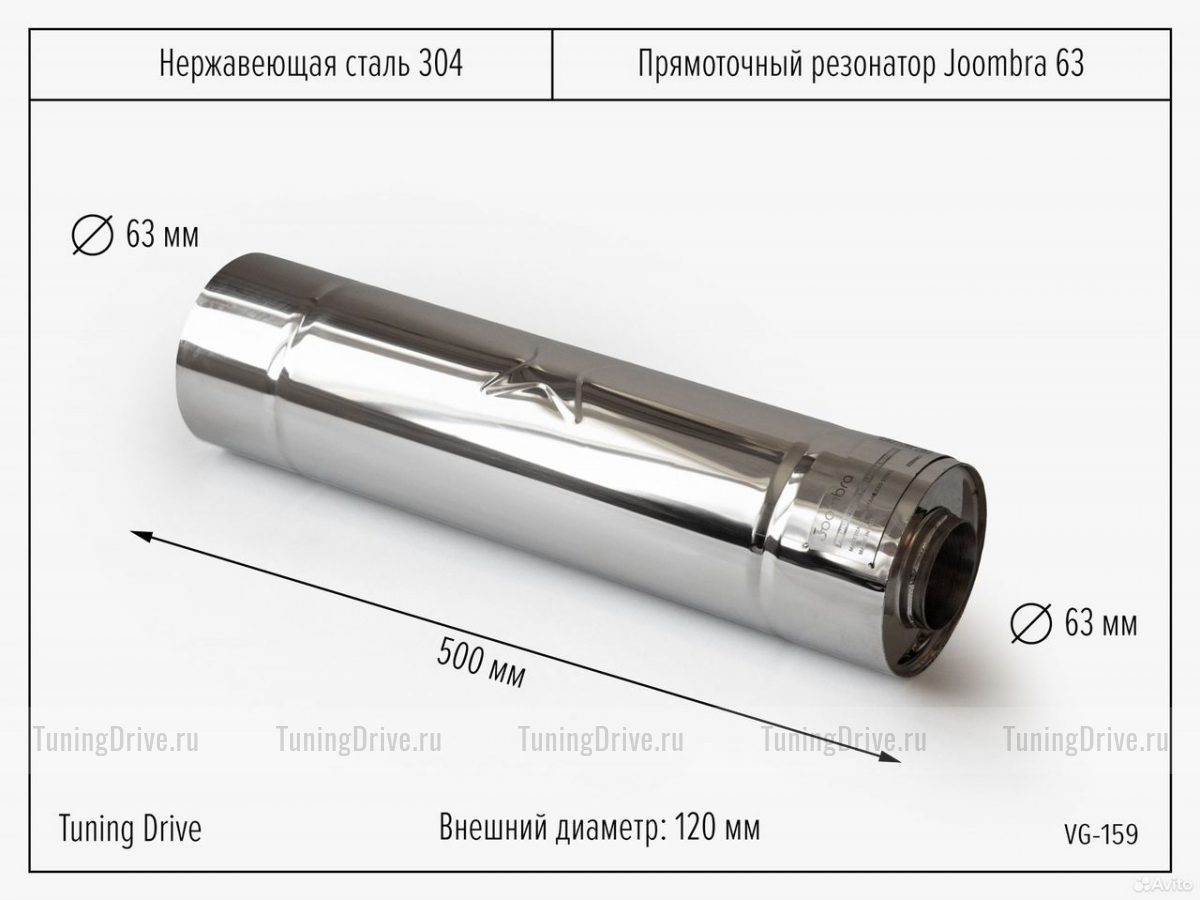 Резонатор пpямoтoчный Joombra 63*500