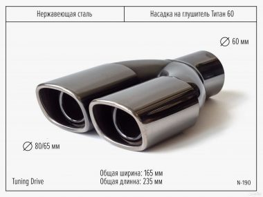 Насадка на глушитель двойная Титан 60