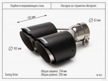 Насадка на глушитель Akrapovic 63/102 двойная мат