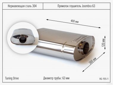 Прямоток Глушитель Joombra 63*400