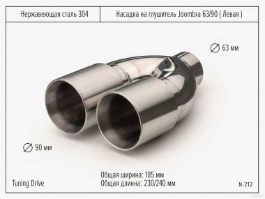 Насадка на глушитель Двойная Joombra 63*90 Левая