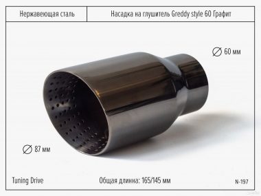 Насадка на глушитель Greddy Style 60 графит
