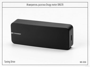 Dragy DRG70 прибор для измерения разгона