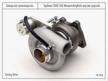 Турбина TD05 20G MaxpeedingRods