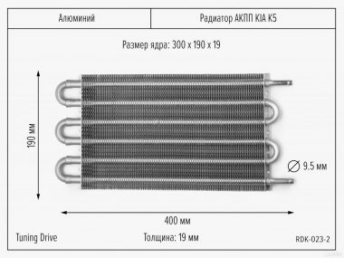 Радиатор АКПП и трансмиссии KIA K5 300/190