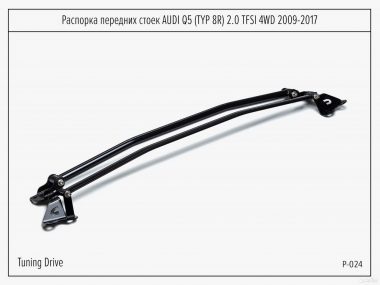 Распорка передних стоек Audi Q5 (Type 8R) 2.0 tfsi