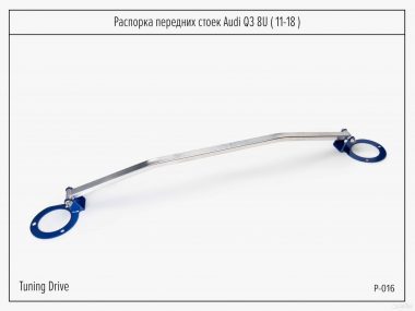 Распорка передних стоек Audi Q3 8U 13-20