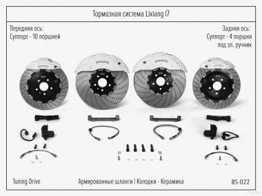 Тормозная система Lixiang I7 Akebono 10+4