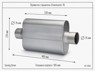 Прямоток глушитель Flowmaster style 76