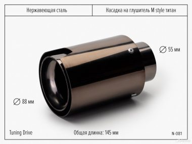 Насадка на глушитель M Style титан
