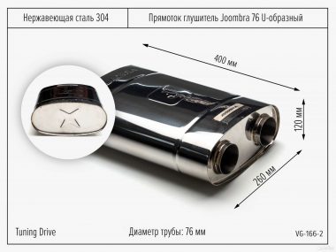 Прямоток Глушитель Joombra 76 U образный