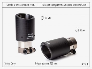 Насадки карбоновые на глушитель Akrapovic Style 63