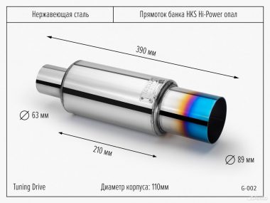 Прямоток банка 63 мм HKS Hi-Power bass+опал