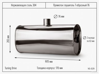 Прямоток Глушитель Т-образный 76/63*2