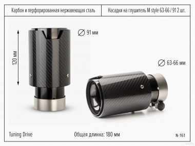 Насадки на глушитель M style 90 карбон чёрный