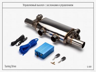 Управляемый Выхлоп с Заслонками