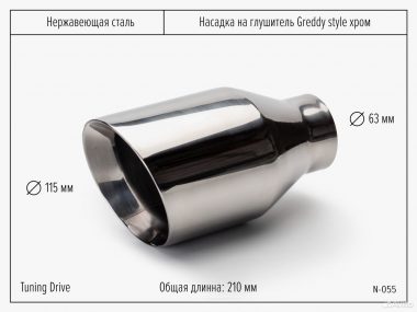 Насадка на глушитель Greddy Style хром
