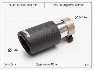 Насадка карбоновая на глушитель Akrapovic Style 76