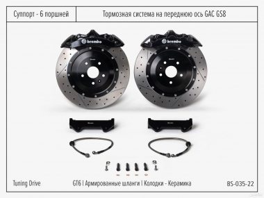 Тормозная система GAC GS8 Brembo GT6