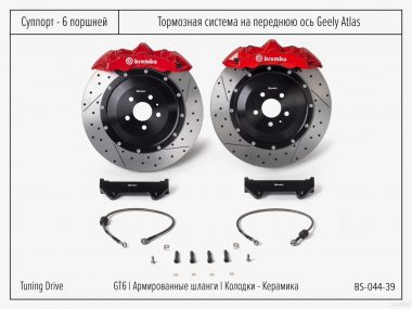 Тормозная система Geely Atlas Brembo GT6