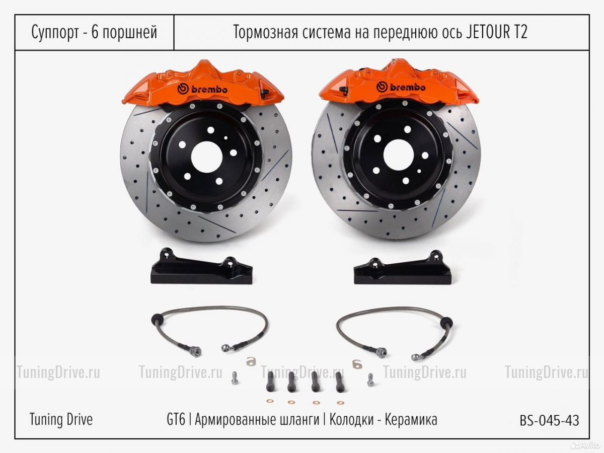 Тормозная система Jetour T2 Brembo GT6