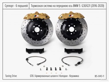 Тормозная система BMW 5 G 30 Brembo GT6